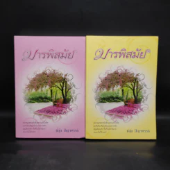 มารพิสมัย 2 เล่มจบ - ชอุ่ม ปัญจพรรค์