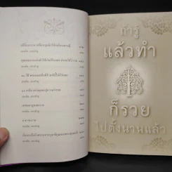 ถ้ารู้แล้วทำก็รวยไปตั้งนานแล้ว - พระไทร ไทรสังขชวาลลิน รูปที่ 7