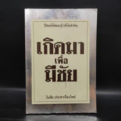 เกิดมาเพื่อมีชัย - วันชัย ประชาเรืองวิทย์ รูปที่ 1