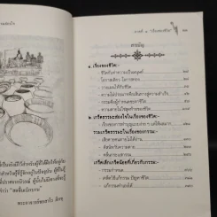 เรื่องเล่าว่า ชุดเกร็ดธรรมสอนใจ ภาคที่ 1 เรื่องของชีวิต เล่มที่ 1 ตอน 1 รูปที่ 6