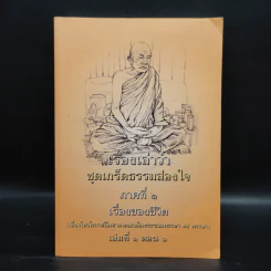 เรื่องเล่าว่า ชุดเกร็ดธรรมสอนใจ ภาคที่ 1 เรื่องของชีวิต เล่มที่ 1 ตอน 1 รูปที่ 1