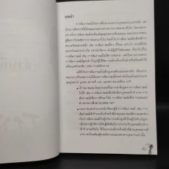 หลักการสัมภาษณ์ในวงการบริหาร การสื่อสารมวลชนและการวิจัย - เมตตา วิวัฒนานุกูล (กฤตวิทย์) รูปที่ 8