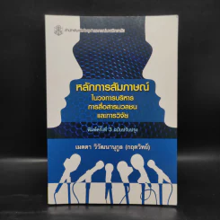 หลักการสัมภาษณ์ในวงการบริหาร การสื่อสารมวลชนและการวิจัย - เมตตา วิวัฒนานุกูล (กฤตวิทย์) รูปที่ 1