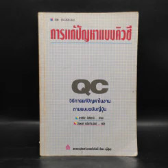 การแก้ปัญหาแบบ QC: วิธีการแก้ปัญหาในงานตามแบบฉบับญี่ปุ่น - คะทศึยะ โฮโซตานิ รูปที่ 1