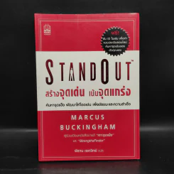 StandOut สร้างจุดเด่น เน้นจุดแกร่ง - MARCUS BUCKINGHAM รูปที่ 1