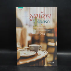 ภูตน้อยร้อยรัก - น้ำว้า รูปที่ 1