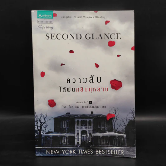 ความลับใต้ฝนกลีบกุหลาบ - Jodi Picoult รูปที่ 1