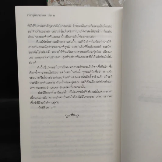 ชายาผู้มีคุณธรรม 2 เล่มจบ - เย่ว์เซี่ยเตี๋ยอิ่ง (Yue Xia Die Ying) รูปที่ 8