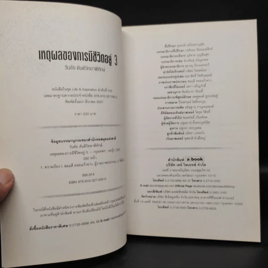เหตุผลของการมีชีวิตอยู่ เล่ม 1-3 - วันชัย ตันติวิทยาพิทักษ์ รูปที่ 7