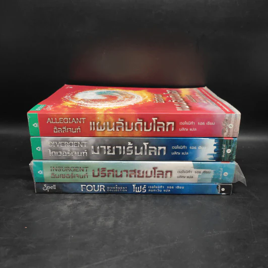 Divergent ไดเวอร์เจนท์ 4 เล่ม - เวอโรนิก้า รอธ รูปที่ 2
