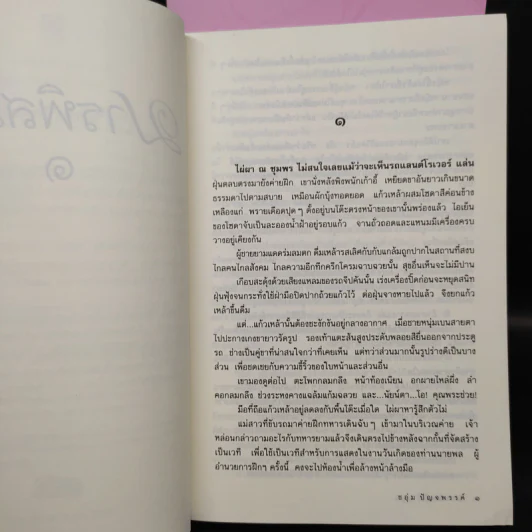 มารพิสมัย 2 เล่มจบ - ชอุ่ม ปัญจพรรค์ รูปที่ 6