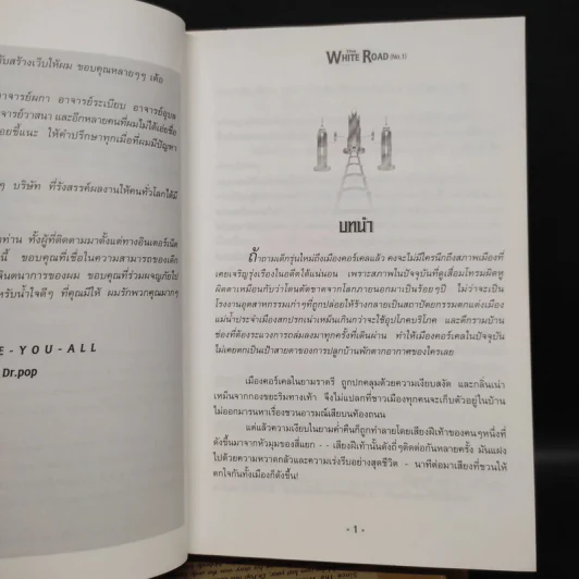 เดอะไวท์โรด The White Road Part 1 ครบชุด 3 เล่มจบ - Dr.Pop รูปที่ 6