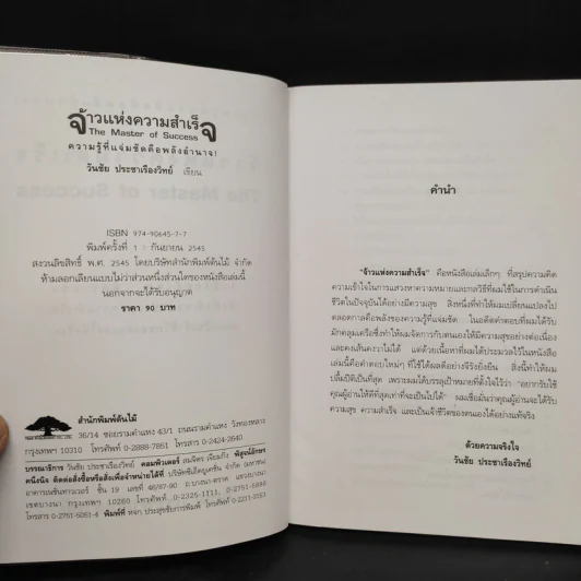จ้าวแห่งความสำเร็จ - วันชัย ประชาเรืองวิทย์ รูปที่ 5