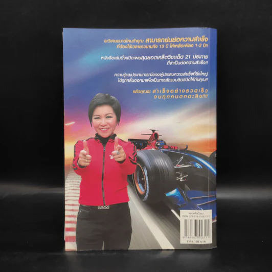 เร่งสปีดความสำเร็จ - โค้ช สิริลักษณ์ ตันศิริ รูปที่ 2