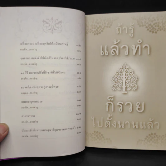 ถ้ารู้แล้วทำก็รวยไปตั้งนานแล้ว - พระไทร ไทรสังขชวาลลิน รูปที่ 7