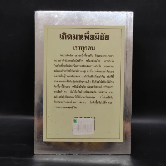 เกิดมาเพื่อมีชัย - วันชัย ประชาเรืองวิทย์ รูปที่ 2