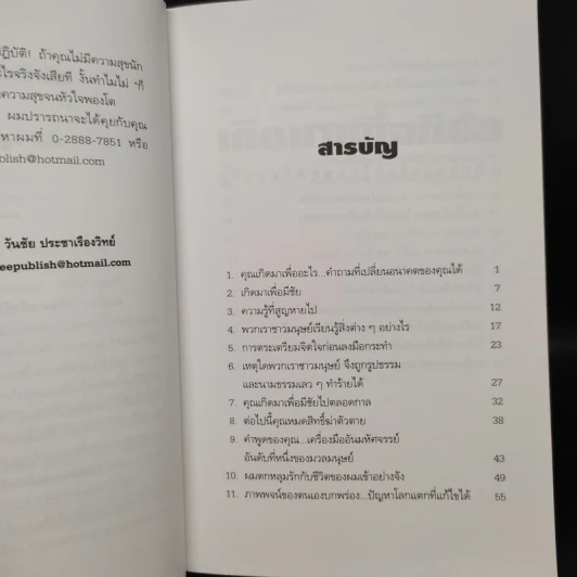 เกิดมาเพื่อมีชัย - วันชัย ประชาเรืองวิทย์ รูปที่ 6