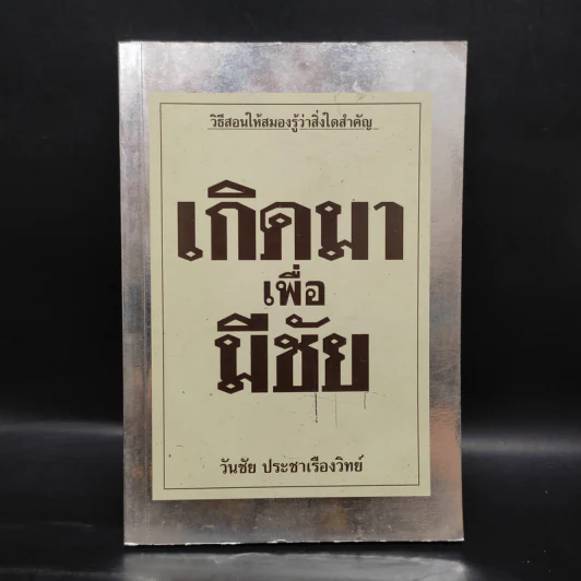 เกิดมาเพื่อมีชัย - วันชัย ประชาเรืองวิทย์ รูปที่ 1