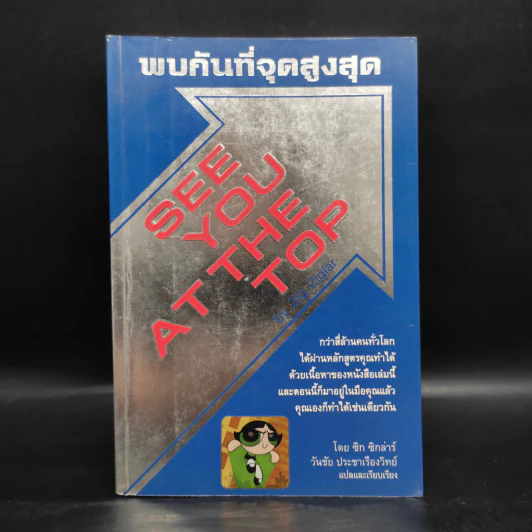 พบกันที่จุดสูงสุด See You At The Top - ซิก ซิกล่าร์ รูปที่ 1