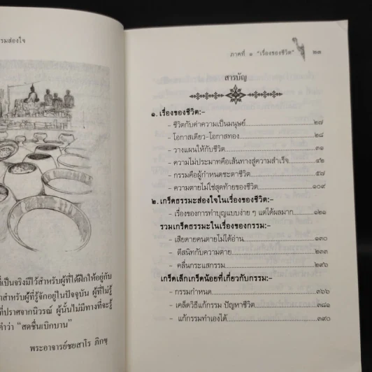 เรื่องเล่าว่า ชุดเกร็ดธรรมสอนใจ ภาคที่ 1 เรื่องของชีวิต เล่มที่ 1 ตอน 1 รูปที่ 6