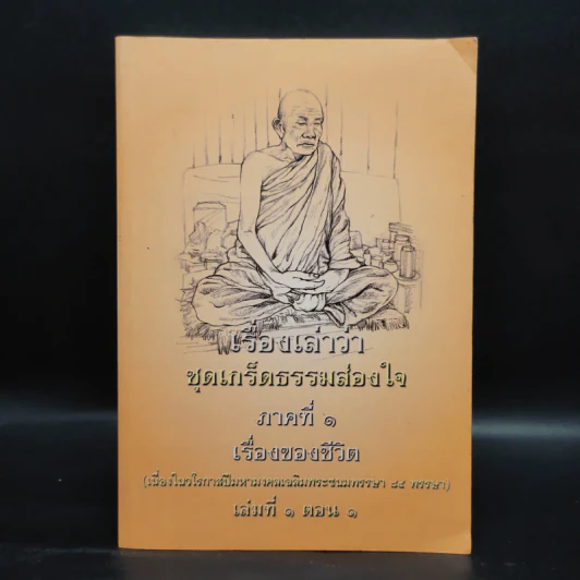 เรื่องเล่าว่า ชุดเกร็ดธรรมสอนใจ ภาคที่ 1 เรื่องของชีวิต เล่มที่ 1 ตอน 1 รูปที่ 1