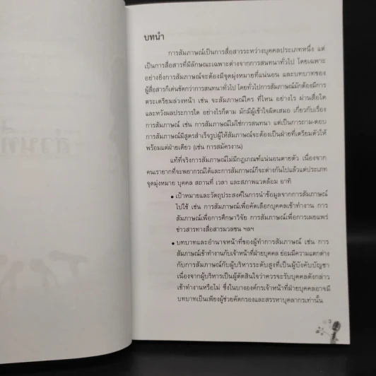 หลักการสัมภาษณ์ในวงการบริหาร การสื่อสารมวลชนและการวิจัย - เมตตา วิวัฒนานุกูล (กฤตวิทย์) รูปที่ 8
