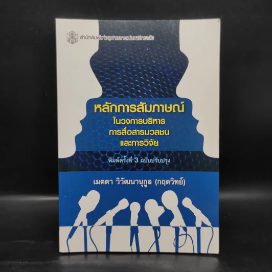 หลักการสัมภาษณ์ในวงการบริหาร การสื่อสารมวลชนและการวิจัย - เมตตา วิวัฒนานุกูล (กฤตวิทย์) รูปที่ 1