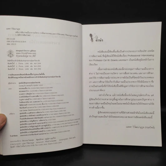 หลักการสัมภาษณ์ในวงการบริหาร การสื่อสารมวลชนและการวิจัย - เมตตา วิวัฒนานุกูล (กฤตวิทย์) รูปที่ 5