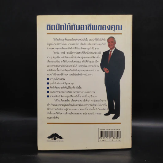 ได้เงินเดือนสูงขึ้น เลื่อนตำแหน่งเร็วขึ้น - Brian Tracy รูปที่ 2