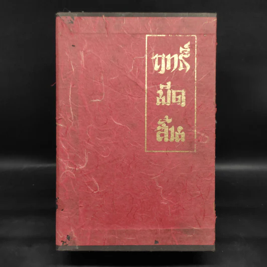 ฤทธิ์มีดสั้น 3 เล่มจบ Boxset - โกวเล้ง, ว.ณ เมืองลุง รูปที่ 1