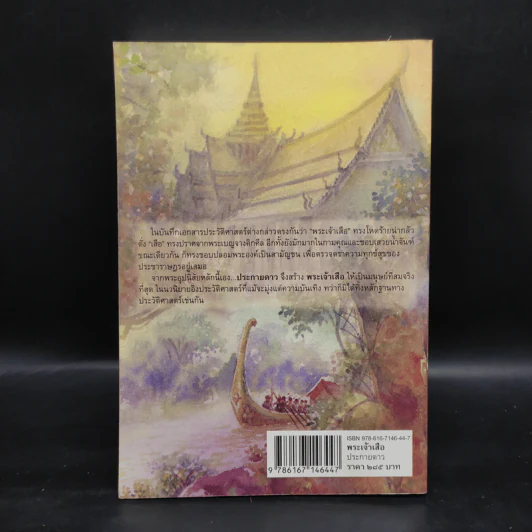 พระเจ้าเสือ - ประกายดาว รูปที่ 2