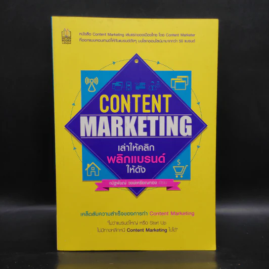 Content Marketing เล่าให้คลิก พลิกแบรนด์ให้ดัง - ณัฐพัชญ์ วงษ์เหรียญทอง รูปที่ 1