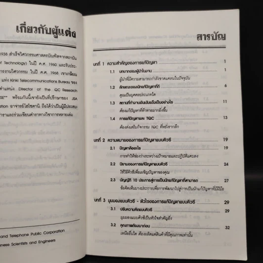 การแก้ปัญหาแบบ QC: วิธีการแก้ปัญหาในงานตามแบบฉบับญี่ปุ่น - คะทศึยะ โฮโซตานิ รูปที่ 6