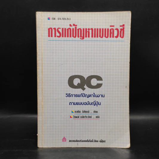 การแก้ปัญหาแบบ QC: วิธีการแก้ปัญหาในงานตามแบบฉบับญี่ปุ่น - คะทศึยะ โฮโซตานิ รูปที่ 1