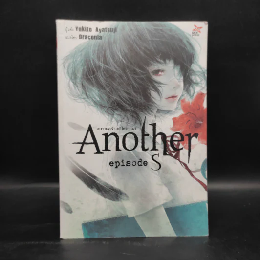 Another episode S อนาเธอร์ เอพิโสด เอส รูปที่ 1