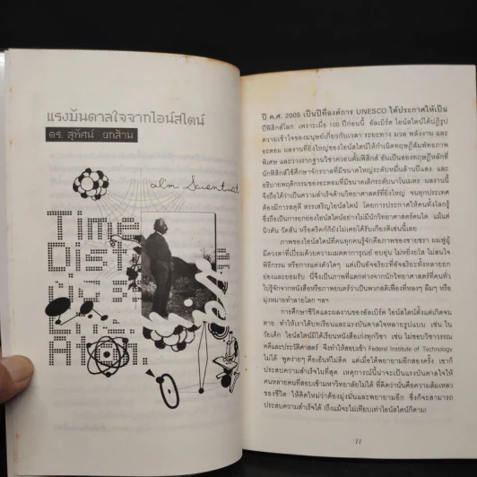 Einstein: My Inspiration : แรงบันดาลใจจากไอน์สไตน์ 2 รูปที่ 6