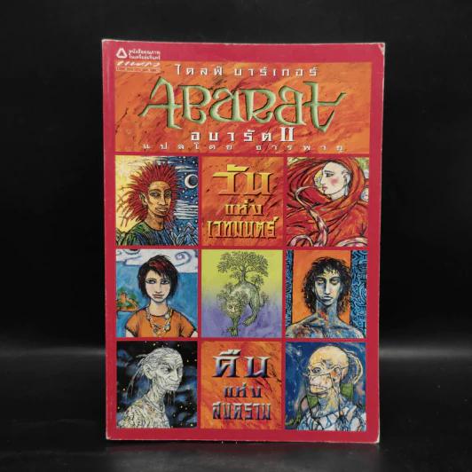 Abarat อบารัต (ปกอ่อน) - Clive Barker (ไคลฟ์ บาร์เกอร์) รูปที่ 1
