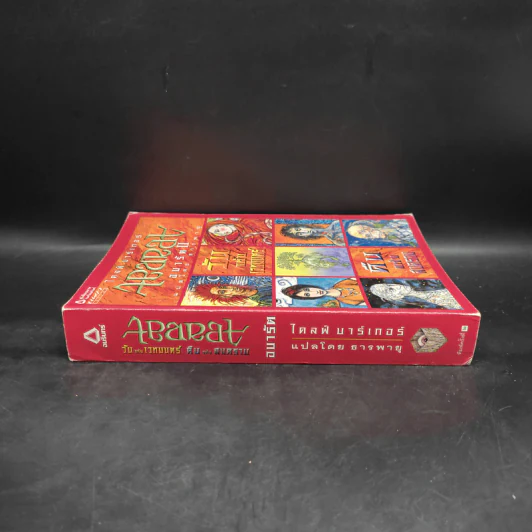 Abarat อบารัต (ปกอ่อน) - Clive Barker (ไคลฟ์ บาร์เกอร์) รูปที่ 3