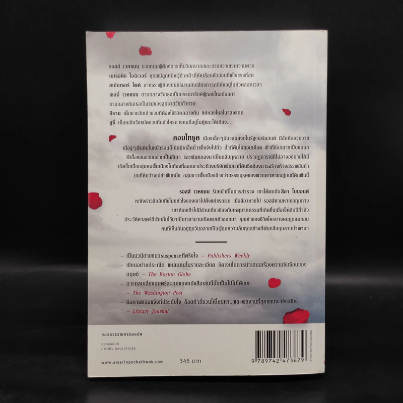 ความลับใต้ฝนกลีบกุหลาบ - Jodi Picoult รูปที่ 2