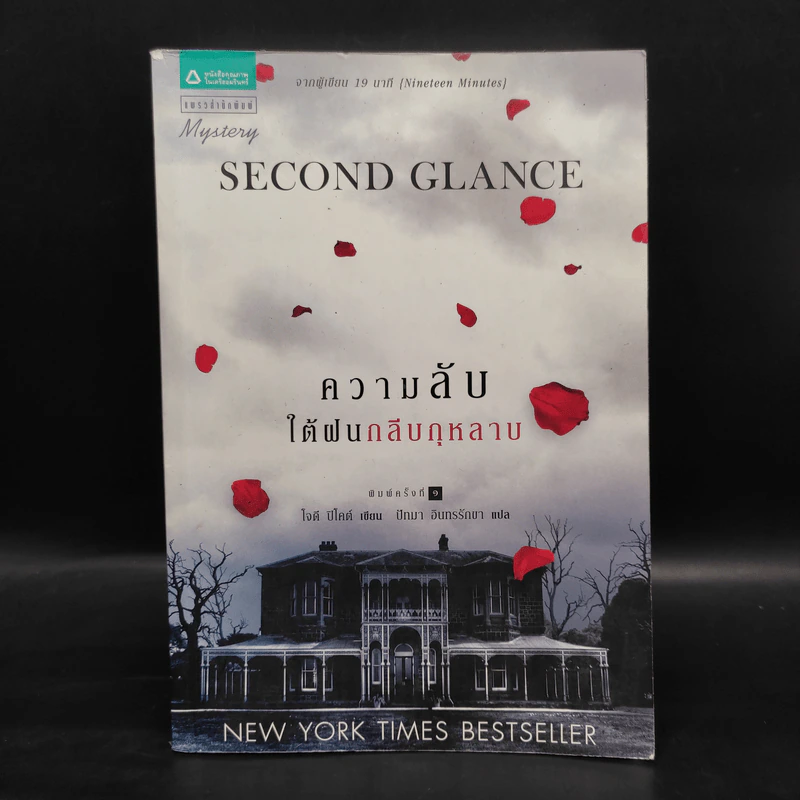 ความลับใต้ฝนกลีบกุหลาบ - Jodi Picoult รูปที่ 1