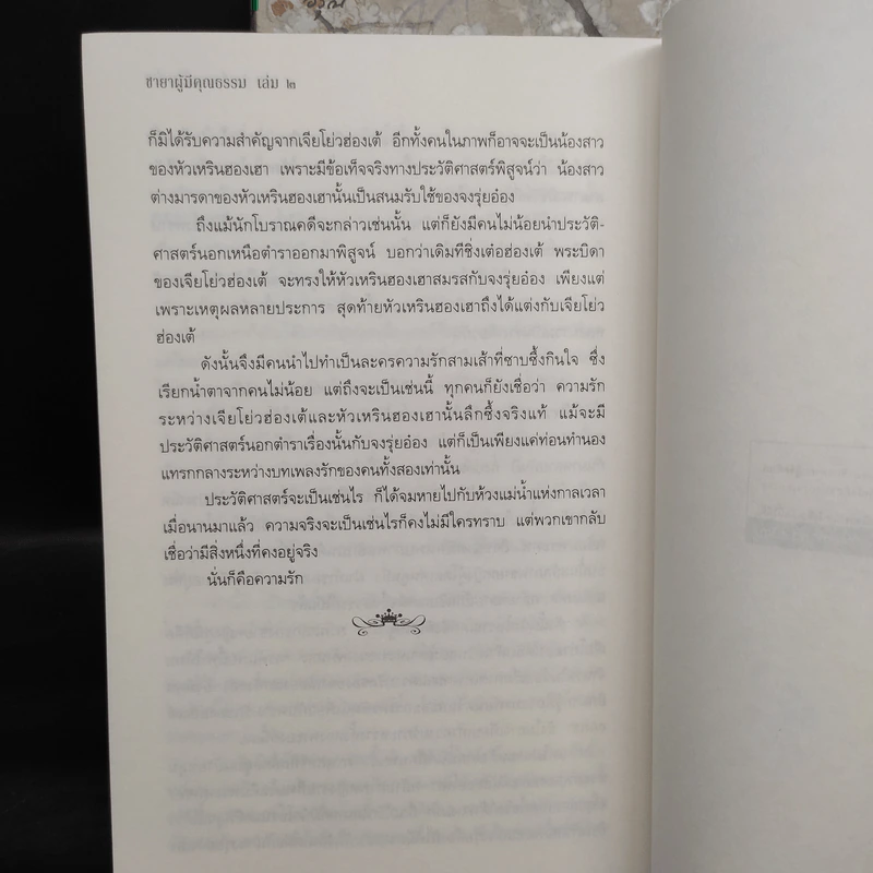 ชายาผู้มีคุณธรรม 2 เล่มจบ - เย่ว์เซี่ยเตี๋ยอิ่ง (Yue Xia Die Ying) รูปที่ 8