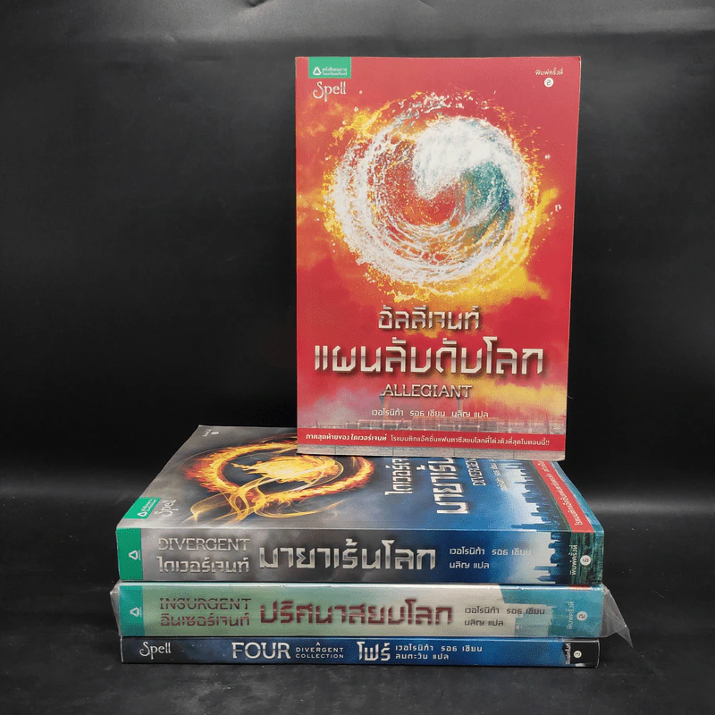 Divergent ไดเวอร์เจนท์ 4 เล่ม - เวอโรนิก้า รอธ รูปที่ 1