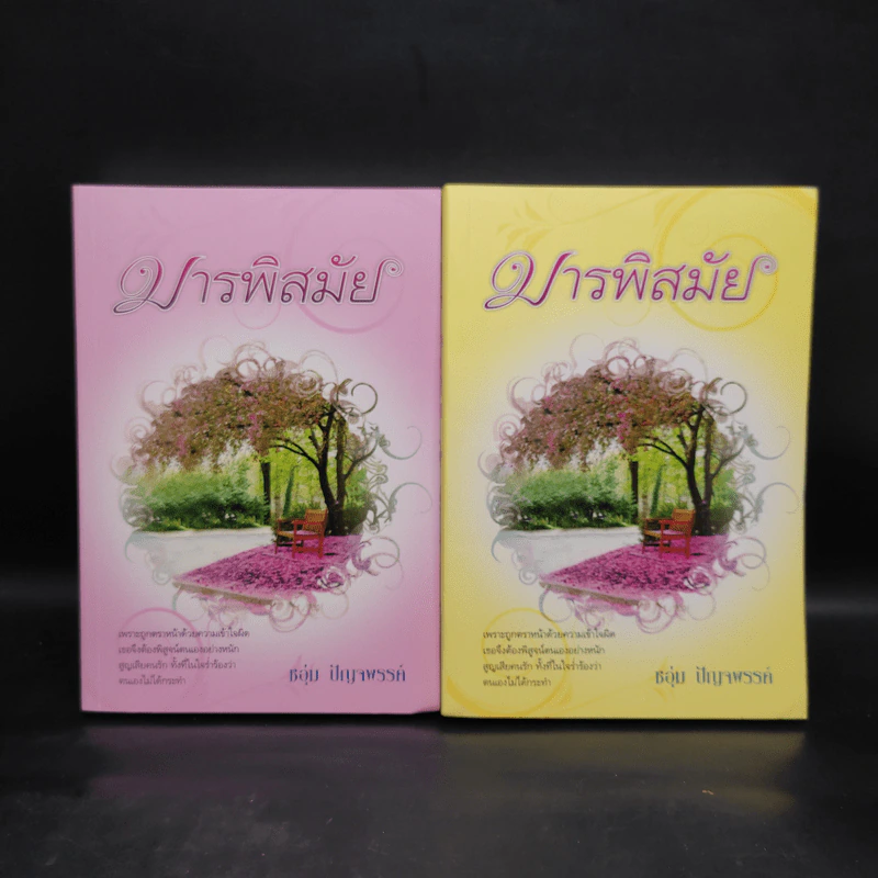 มารพิสมัย 2 เล่มจบ - ชอุ่ม ปัญจพรรค์ รูปที่ 1