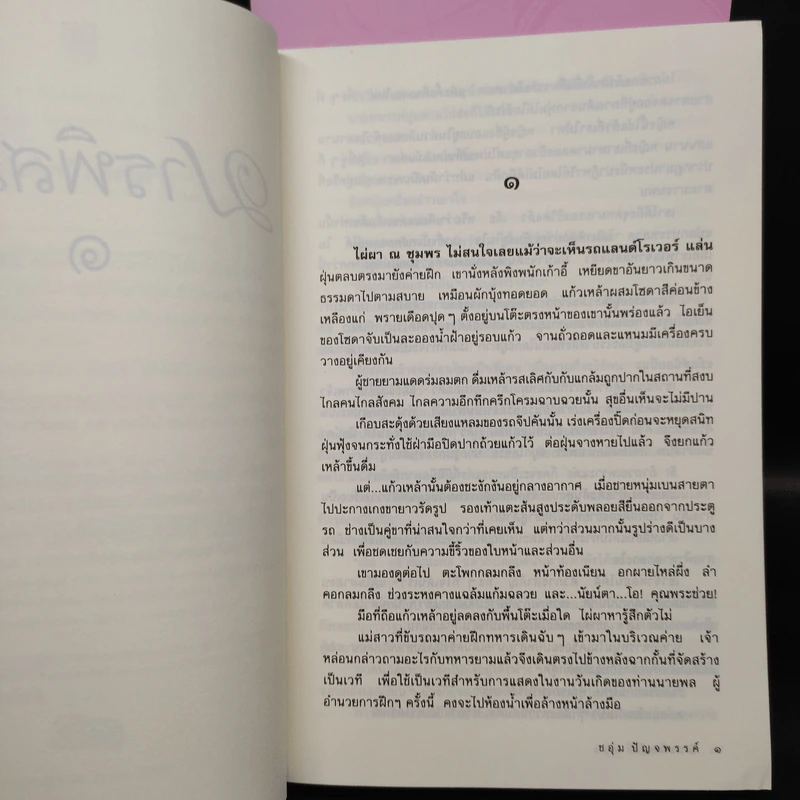 มารพิสมัย 2 เล่มจบ - ชอุ่ม ปัญจพรรค์ รูปที่ 6