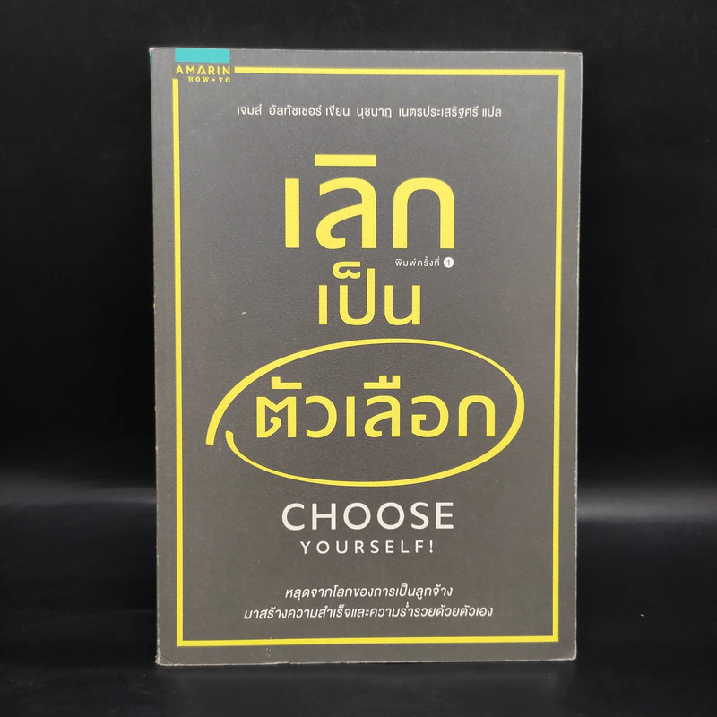 เลิกเป็นตัวเลือก Choose Yourself - เจมส์ อัลทัชเชอร์ รูปที่ 1