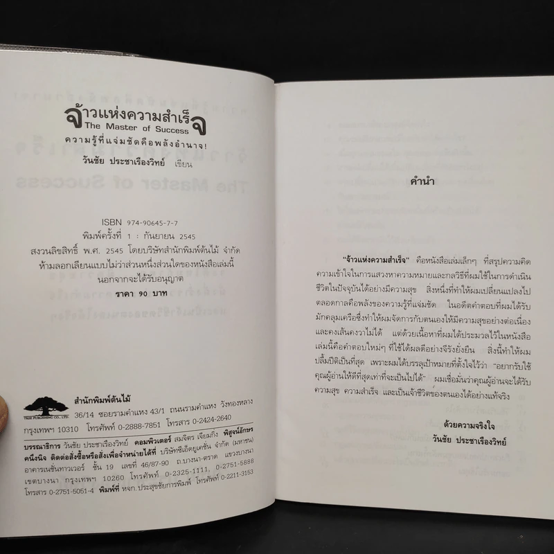 จ้าวแห่งความสำเร็จ - วันชัย ประชาเรืองวิทย์ รูปที่ 5