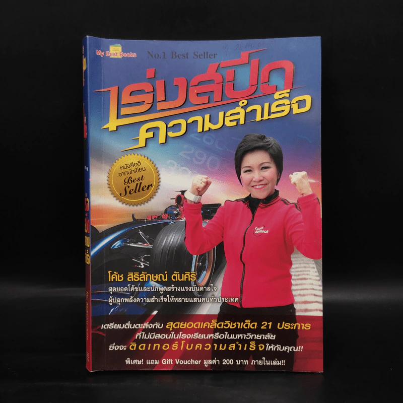 เร่งสปีดความสำเร็จ - โค้ช สิริลักษณ์ ตันศิริ รูปที่ 1
