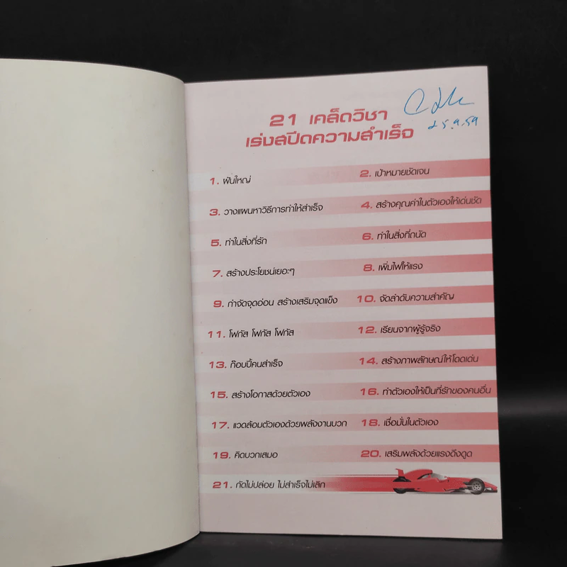 เร่งสปีดความสำเร็จ - โค้ช สิริลักษณ์ ตันศิริ รูปที่ 5