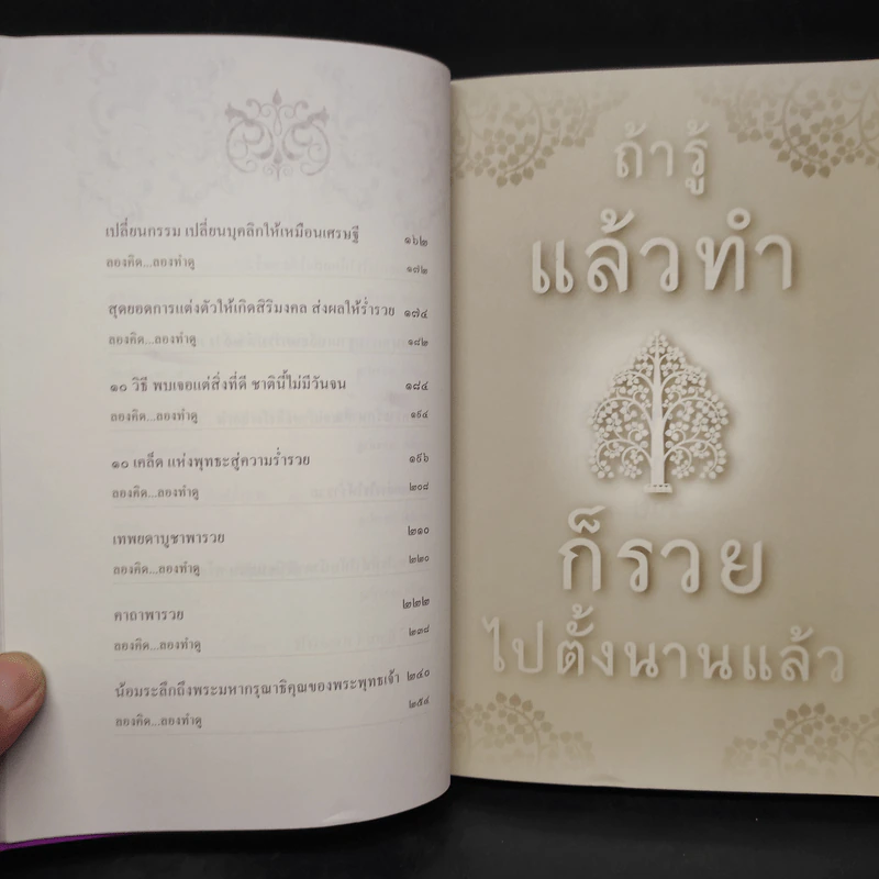 ถ้ารู้แล้วทำก็รวยไปตั้งนานแล้ว - พระไทร ไทรสังขชวาลลิน รูปที่ 7