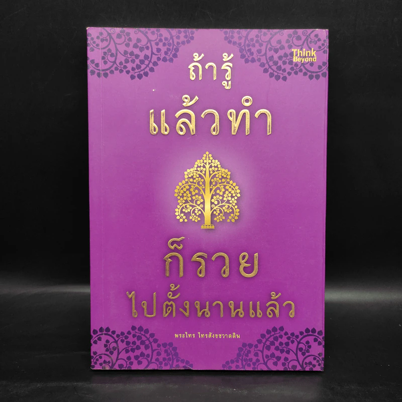 ถ้ารู้แล้วทำก็รวยไปตั้งนานแล้ว - พระไทร ไทรสังขชวาลลิน รูปที่ 1